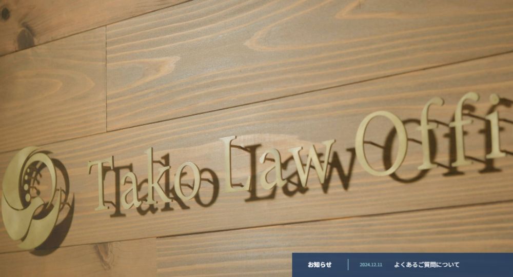 相模原の法律事務所弁護士法人多湖総合法律事務所