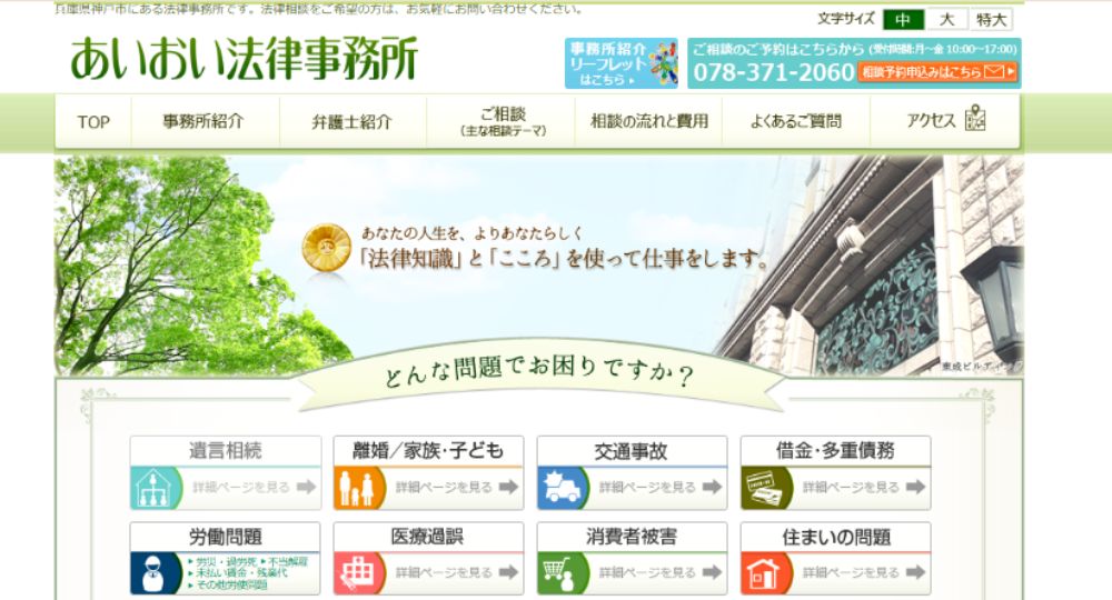 神戸の法律事務所あいおい法律事務所