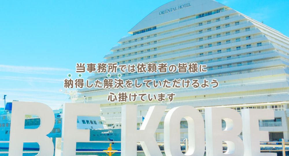 神戸の法律事務所神戸ひだまり法律事務所