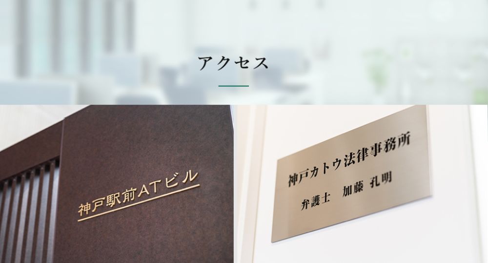 神戸の法律事務所神戸カトウ法律事務所(神戸市中央区 交通事故 刑事事件)
