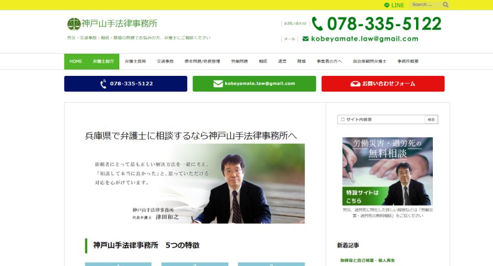神戸の法律事務所神戸山手法律事務所