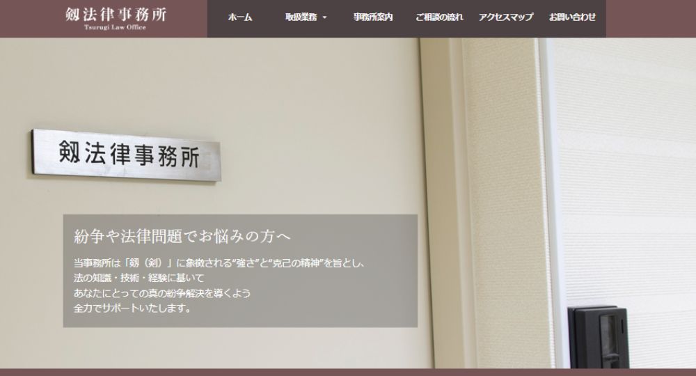 福井の法律事務所剱法律事務所