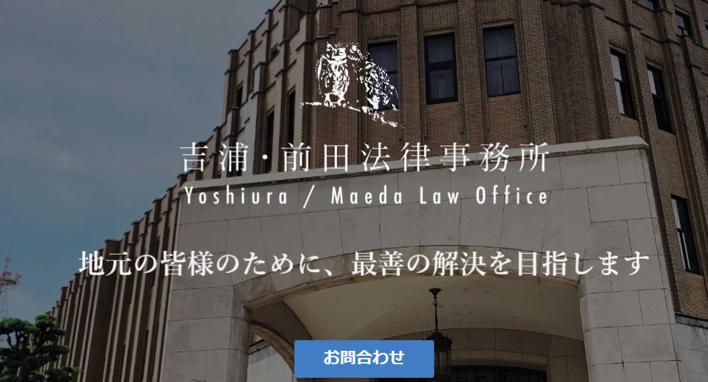 福井の法律事務所吉浦・前田法律事務所