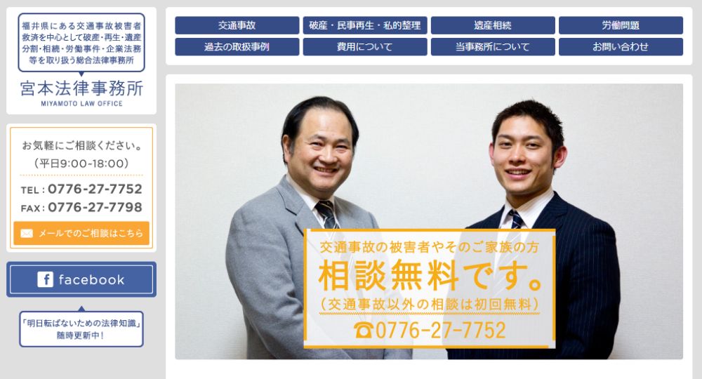 福井の法律事務所宮本健治法律事務所