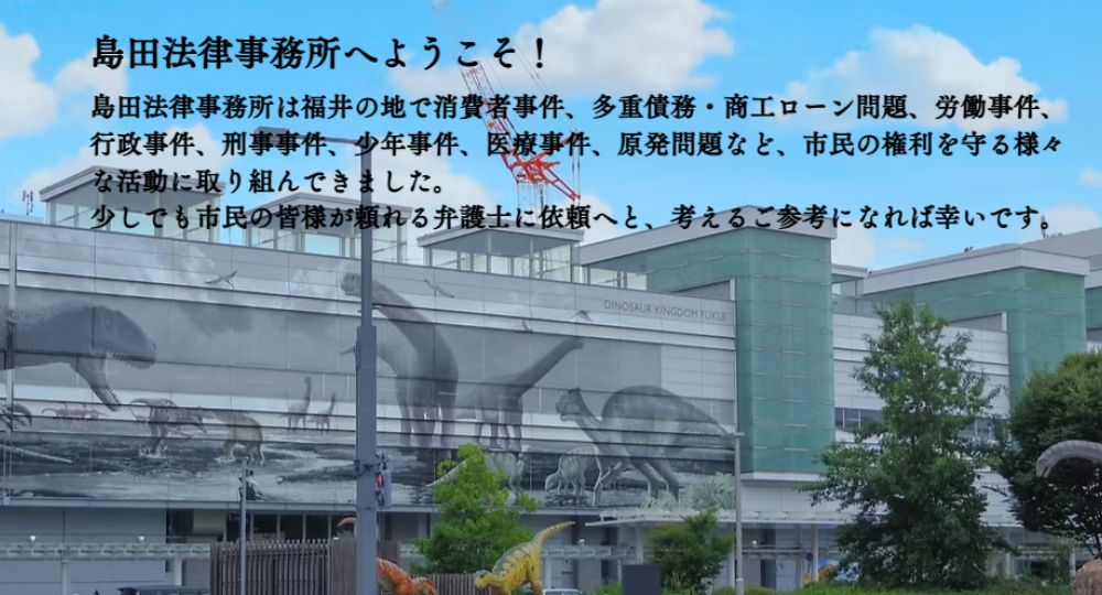 福井の法律事務所島田法律事務所