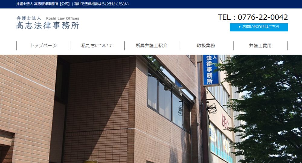 福井の法律事務所弁護士法人 高志法律事務所