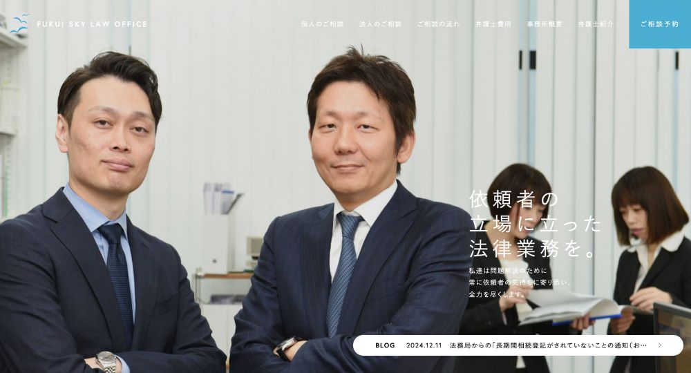 福井の法律事務所弁護士法人福井スカイ法律事務所