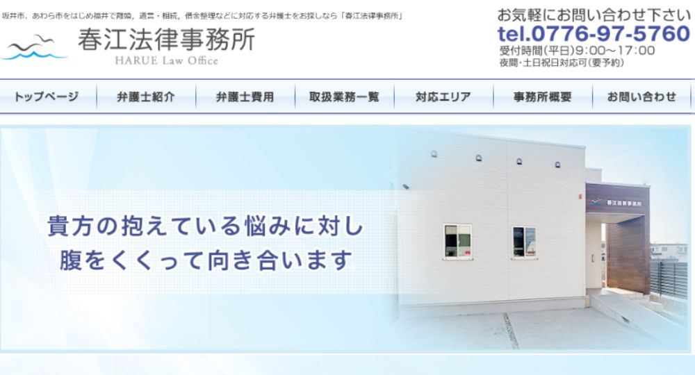 福井の法律事務所春江法律事務所