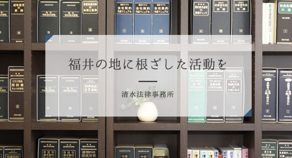 福井の法律事務所清水法律事務所