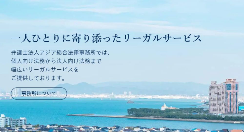 福岡市の法律事務所弁護士法人アジア総合法律事務所