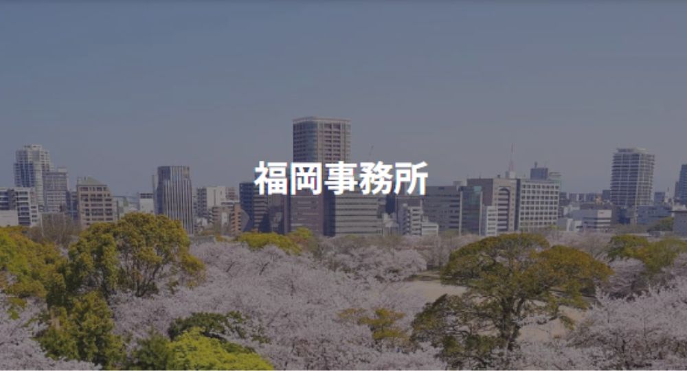 福岡市の法律事務所弁護士法人松本･永野法律事務所 福岡事務所