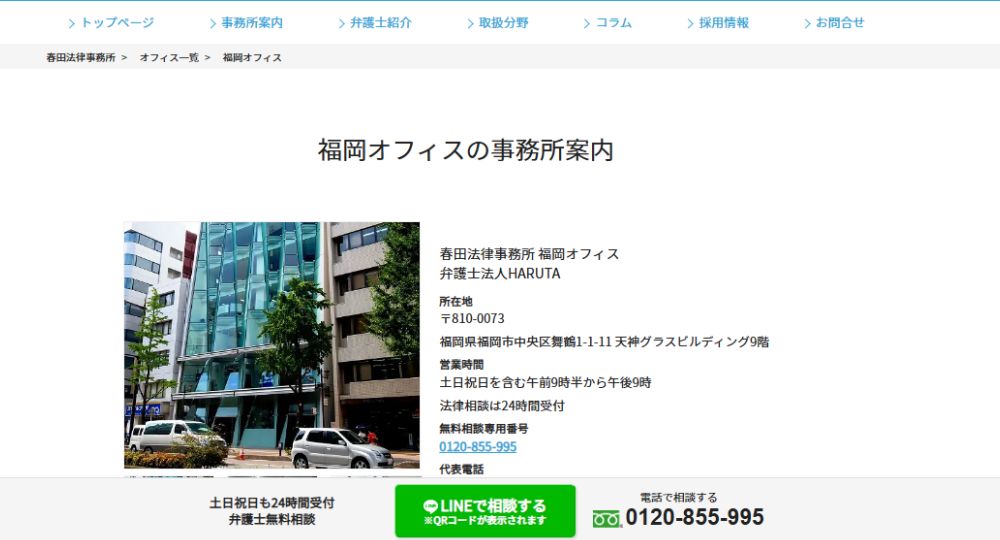 福岡市の法律事務所春田法律事務所 福岡オフィス