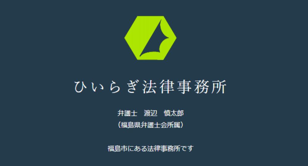 福島市の法律事務所ひいらぎ法律事務所