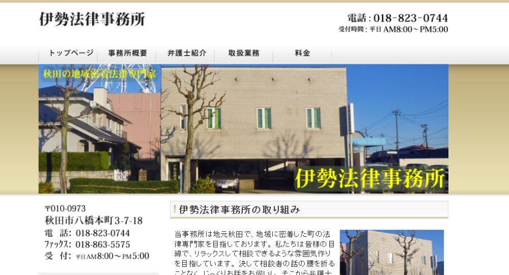 秋田の法律事務所伊勢法律事務所