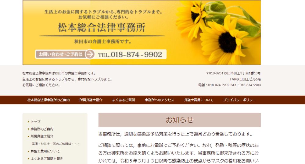 秋田の法律事務所松本総合法律事務所
