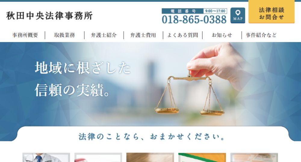 秋田の法律事務所秋田中央法律事務所
