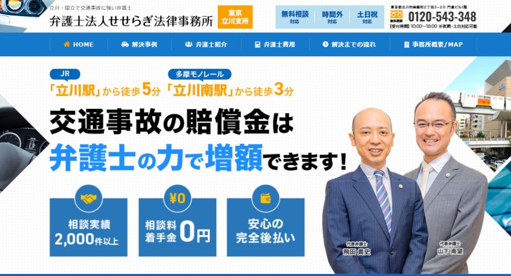 立川の法律事務所弁護士法人せせらぎ法律事務所東京立川支所