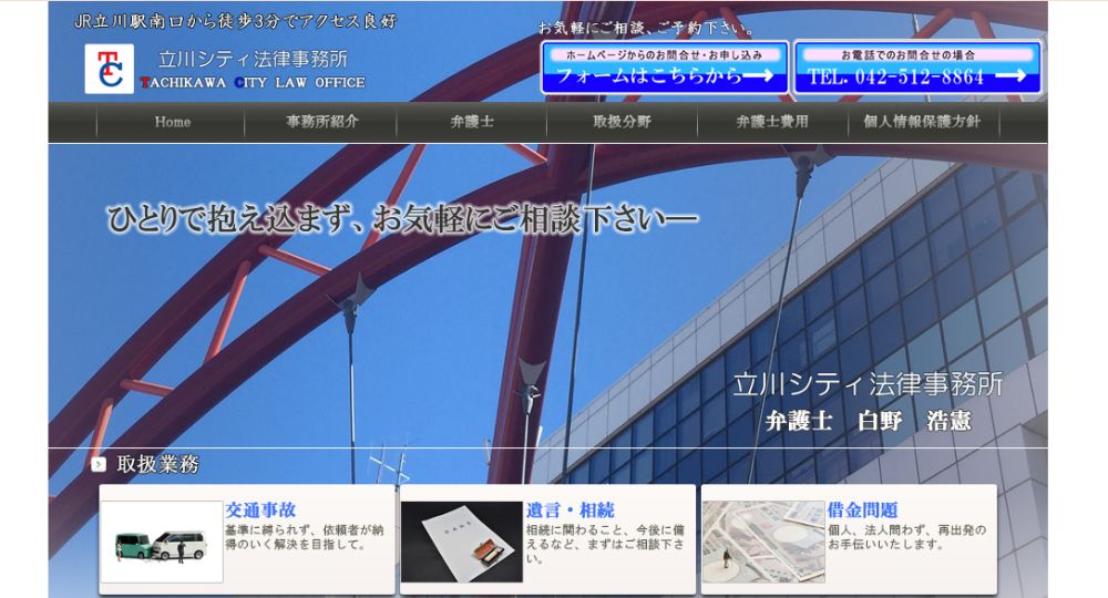 立川の法律事務所立川シティ法律事務所