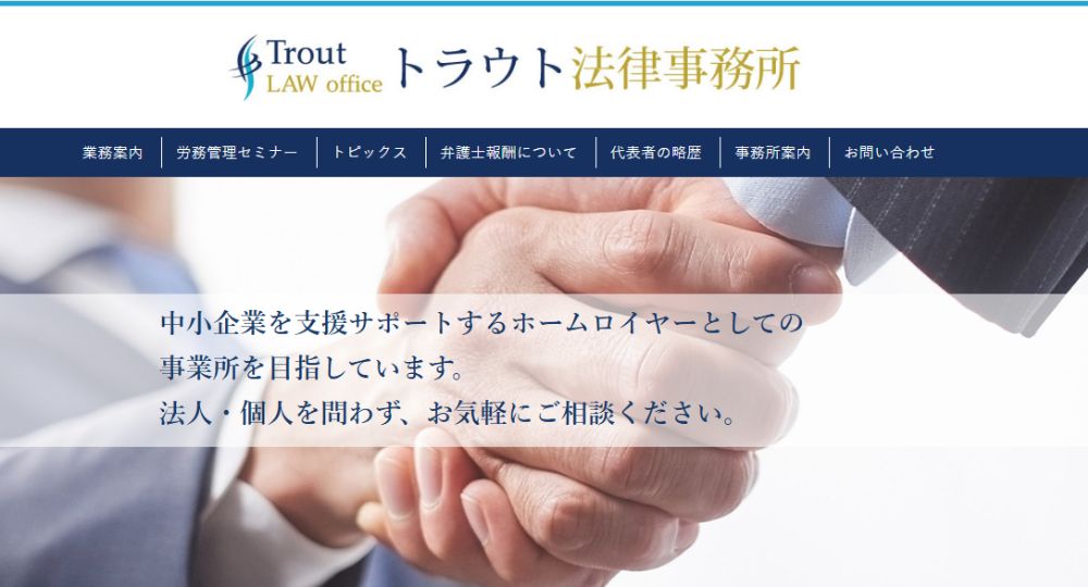 練馬の法律事務所トラウト法律事務所