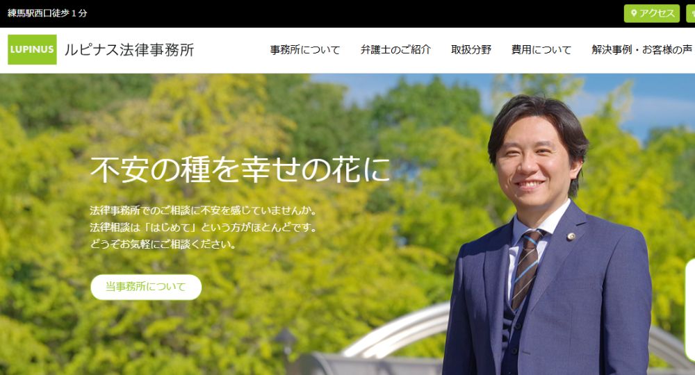練馬の法律事務所ルピナス法律事務所