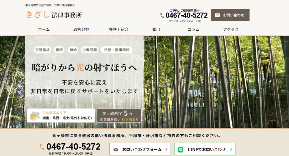 茅ヶ崎の法律事務所きざし法律事務所