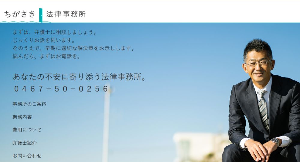 茅ヶ崎の法律事務所ちがさき法律事務所