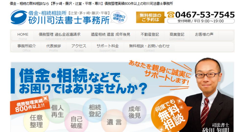 茅ヶ崎の法律事務所砂川司法書士事務所