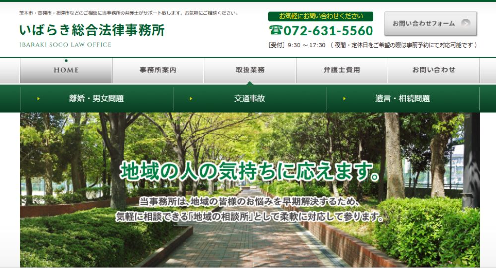 茨木の法律事務所いばらき総合法律事務所