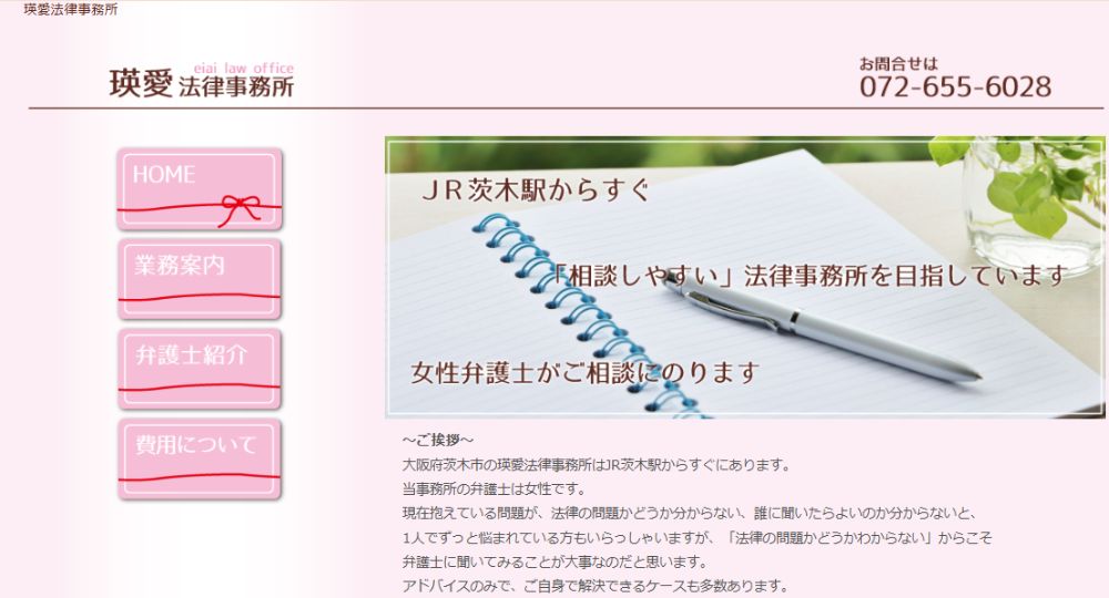 茨木の法律事務所瑛愛法律事務所