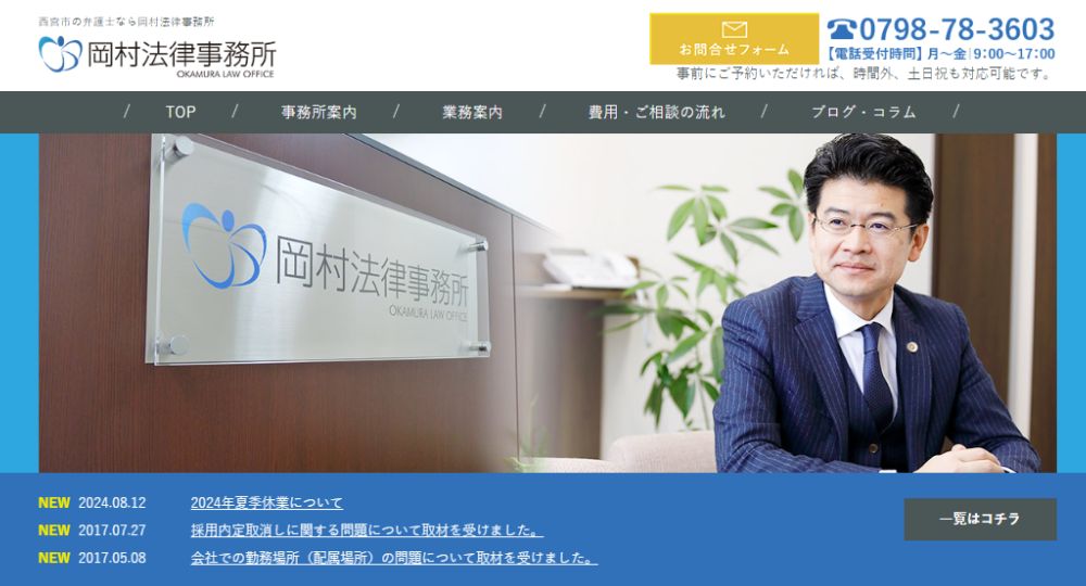 西宮の法律事務所岡村法律事務所