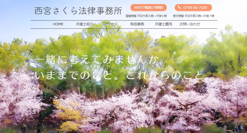 西宮の法律事務所西宮さくら法律事務所