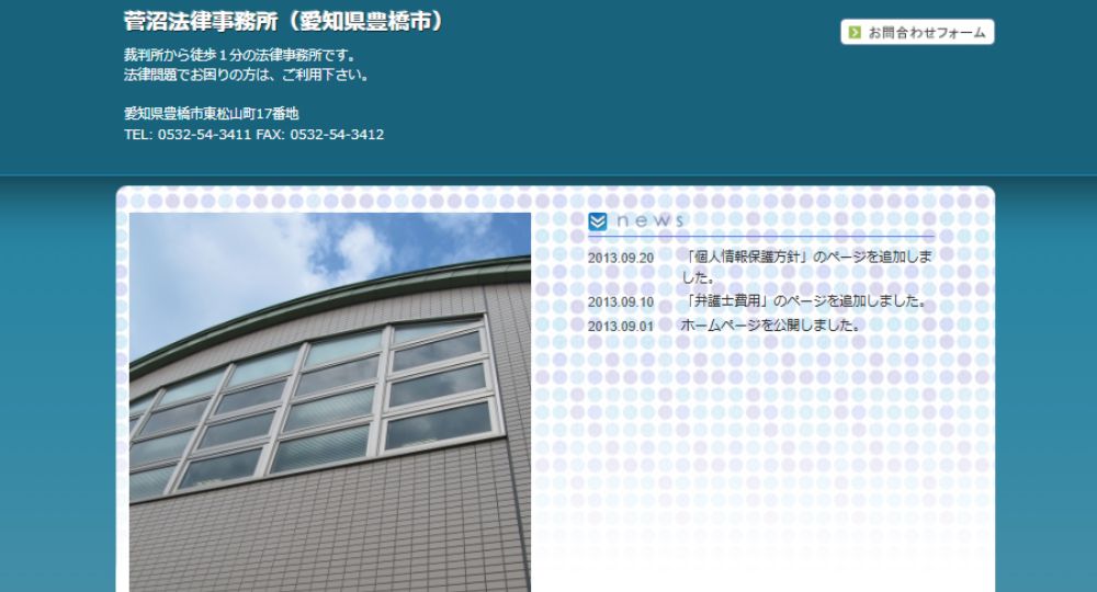 豊橋の法律事務所菅沼法律事務所