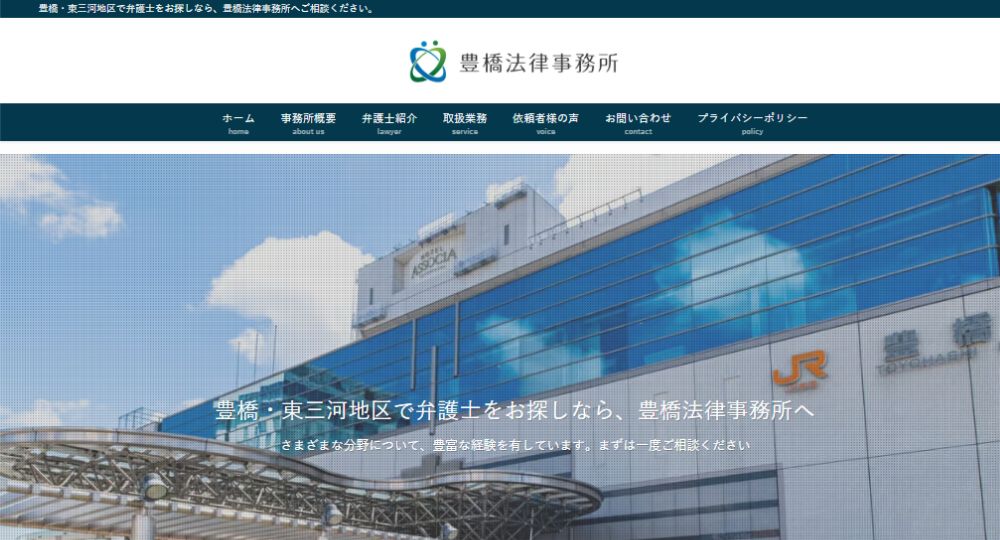 豊橋の法律事務所豊橋法律事務所