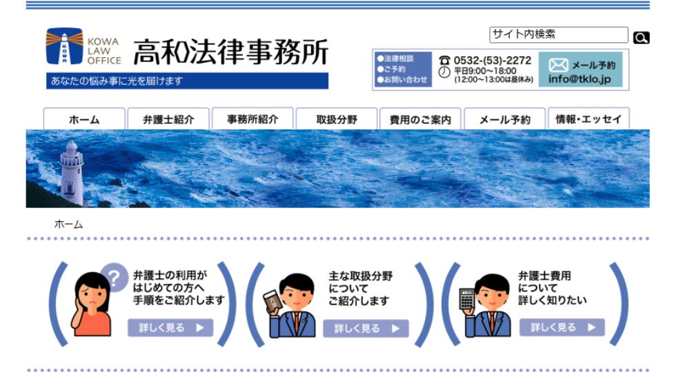 豊橋の法律事務所高和法律事務所