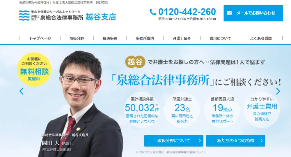 越谷の法律事務所弁護士法人泉総合法律事務所越谷支店