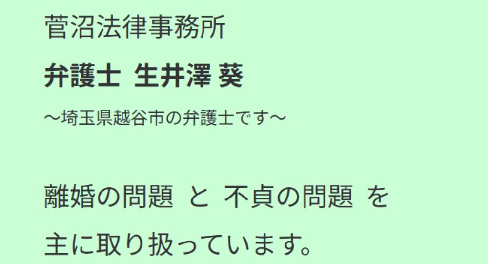 越谷の法律事務所菅沼法律事務所