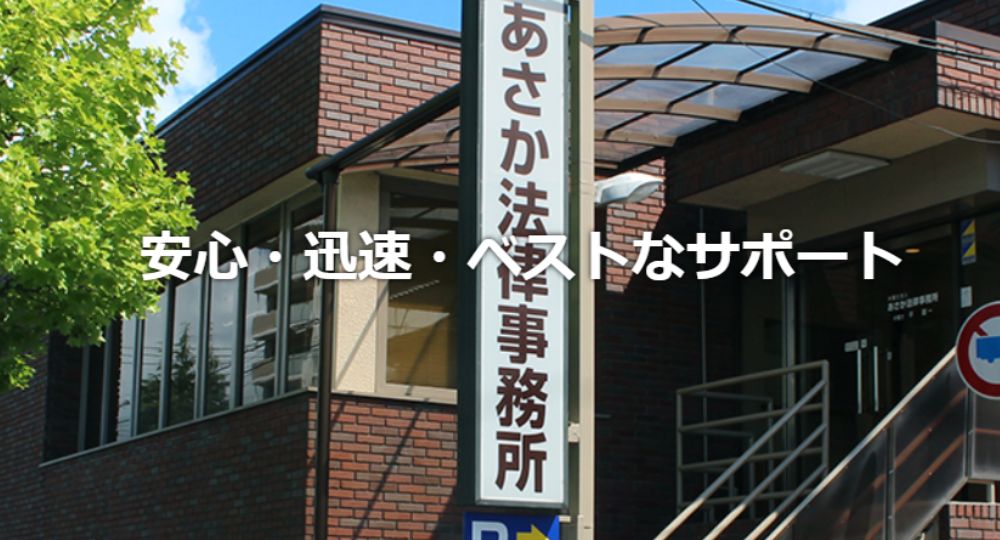 郡山の法律事務所あさか法律事務所(弁護士法人)