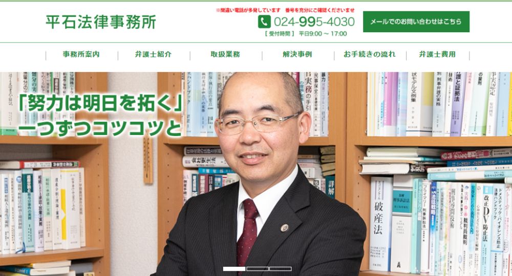 郡山の法律事務所平石法律事務所