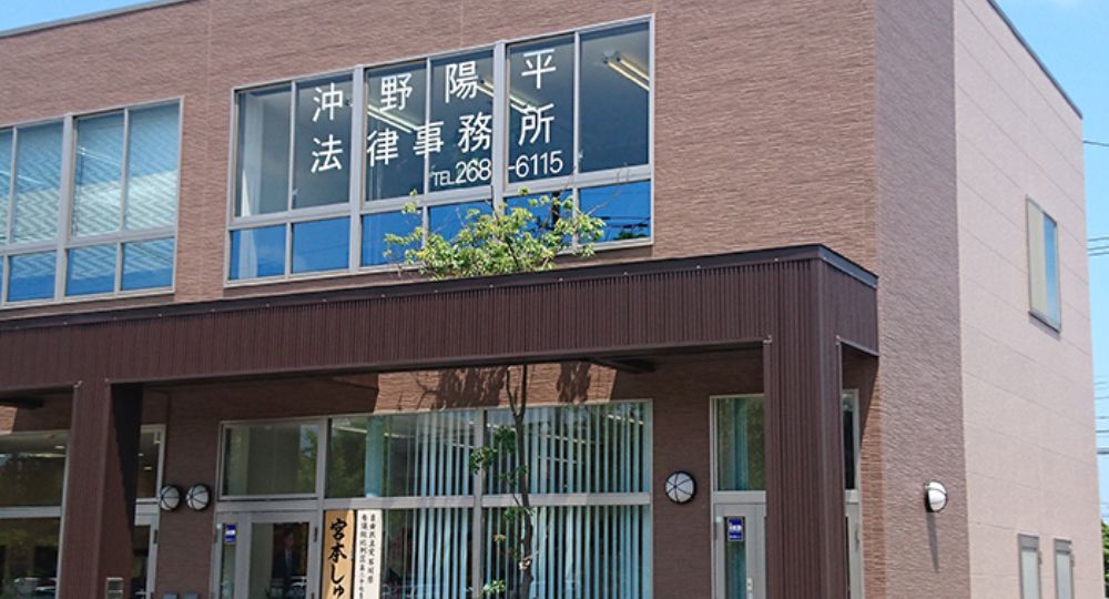 金沢の法律事務所沖野陽平法律事務所