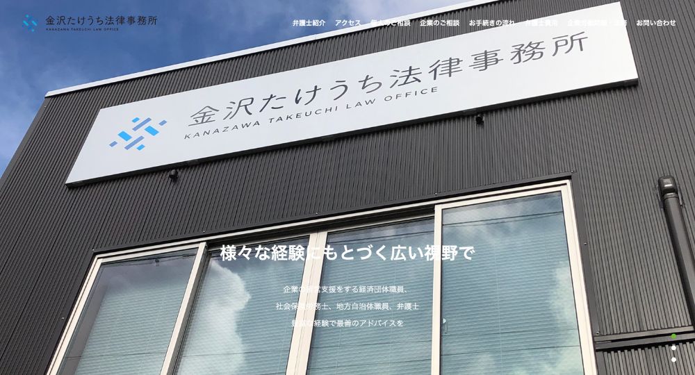 金沢の法律事務所金沢たけうち法律事務所
