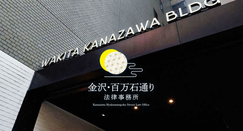 金沢の法律事務所金沢・百万石通り法律事務所