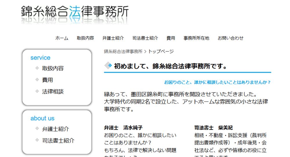 錦糸町の法律事務所錦糸総合法律事務所