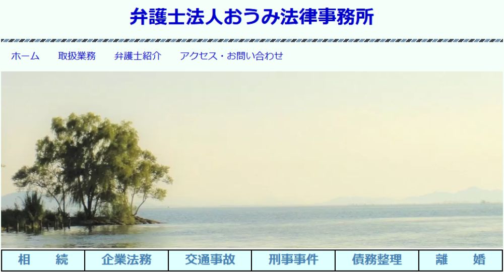長浜の法律事務所弁護士法人おうみ法律事務所 長浜事務所