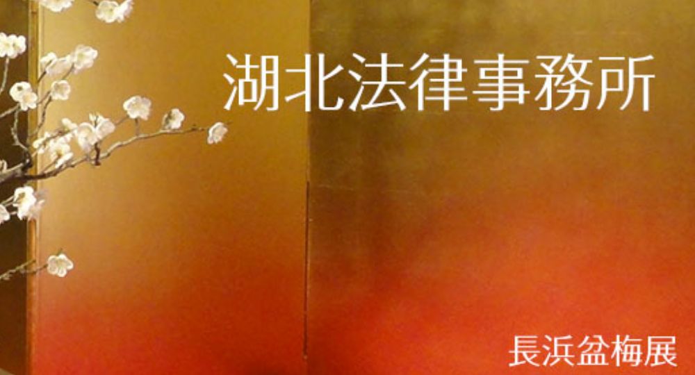 長浜の法律事務所湖北法律事務所