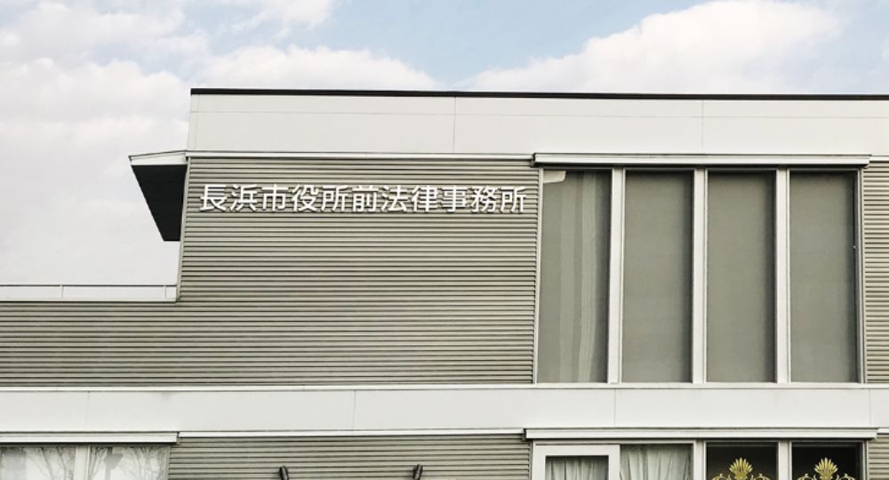 長浜の法律事務所長浜市役所前法律事務所