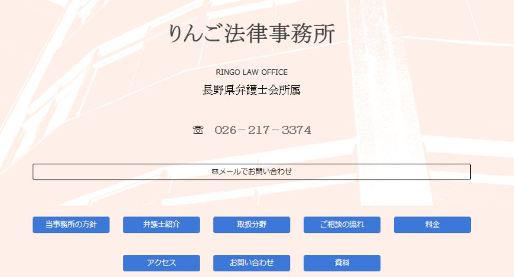 長野市の法律事務所りんご法律事務所