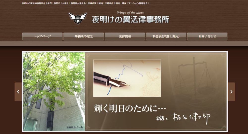長野市の法律事務所夜明けの翼法律事務所
