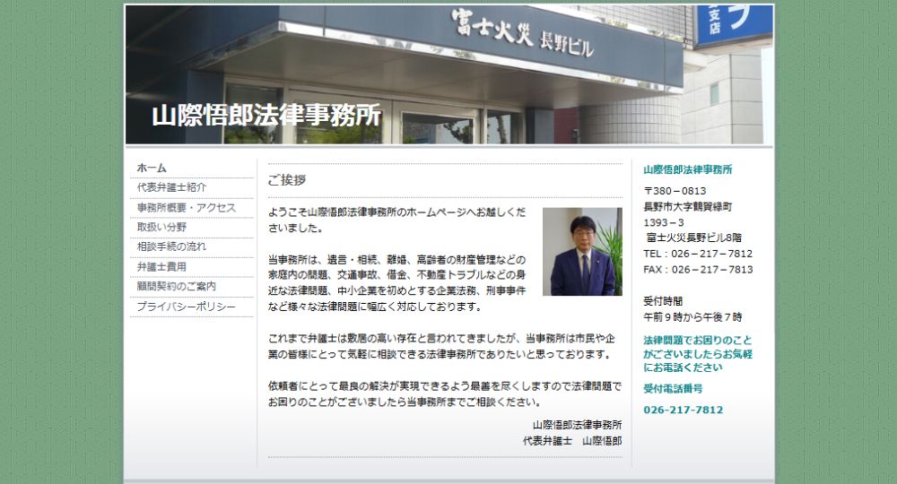 長野市の法律事務所山際悟郎法律事務所