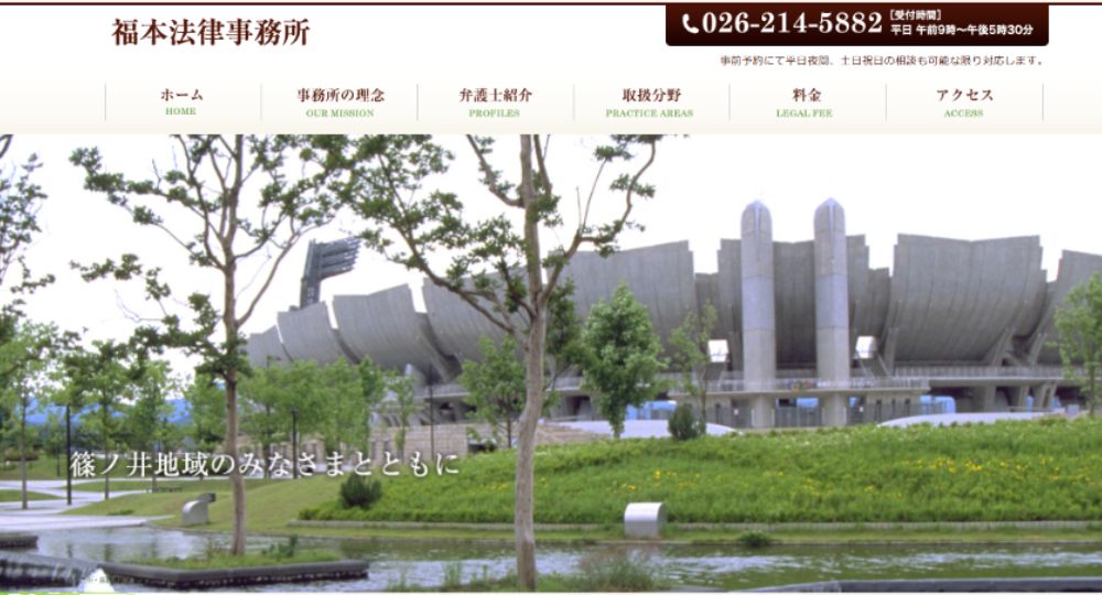 長野市の法律事務所福本法律事務所
