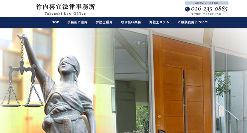 長野市の法律事務所竹内喜宜法律事務所